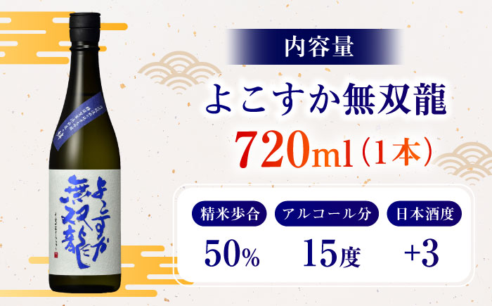 純米大吟醸 よこすか無双龍 720ml【一般財団法人シティサポートよこすか】 [AKDK001]