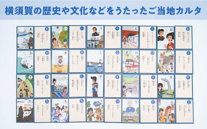 横須賀カルタ【一般社団法人ヨコスカンライフ】 [AKDL001]
