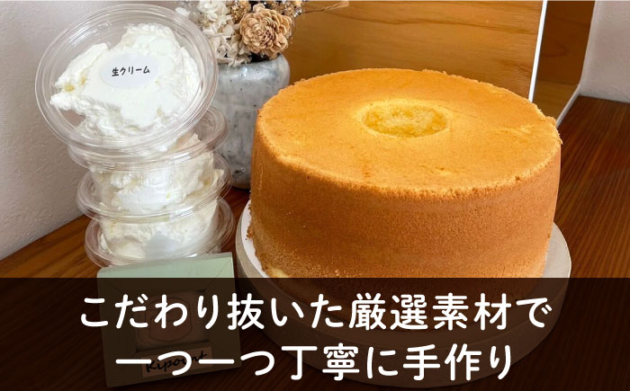 Kipoint シフォンケーキ（1ホール/21cm） ・ 生クリーム（4つ）セット 【株式会社キーポイント】 [AKDP001]