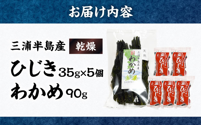 三浦半島産ひじき（35g×5個）わかめ（90g）セット ヒジキ 乾物 神奈川 わかめ ワカメ ひじき 海藻 かいそう 天日干し 国産 横須賀【小川海産物有限会社】 [AKDU002]