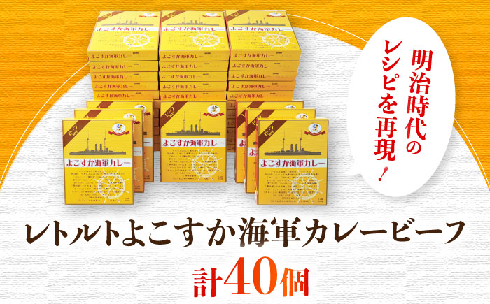 レトルトよこすか海軍カレービーフ 200g×40個【横須賀商工会議所 おもてなしギフト事務局（株式会社ヤチヨ）】 [AKDZ001]