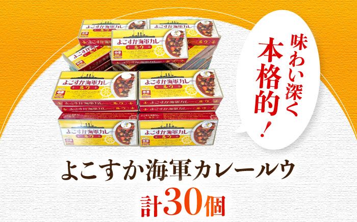 よこすか海軍カレールウ 150g×30個【横須賀商工会議所 おもてなしギフト事務局（株式会社ヤチヨ）】 [AKDZ002]