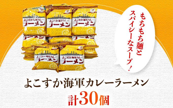 よこすか海軍カレーラーメン 94.5g（めん80g）×30個【横須賀商工会議所 おもてなしギフト事務局（株式会社ヤチヨ）】 [AKDZ003]