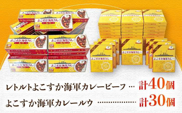 レトルトよこすか海軍カレービーフ 200g×40個・よこすか海軍カレールウ 150g×30個 セット【横須賀商工会議所 おもてなしギフト事務局（株式会社ヤチヨ）】 [AKDZ004]