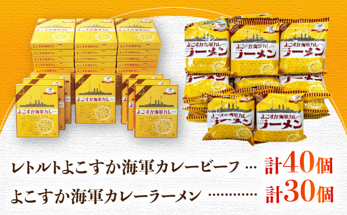 レトルトよこすか海軍カレービーフ 200g×40個・よこすか海軍カレーラーメン 94.5g（めん80g）×30個 セット【横須賀商工会議所 おもてなしギフト事務局（株式会社ヤチヨ）】 [AKDZ005]
