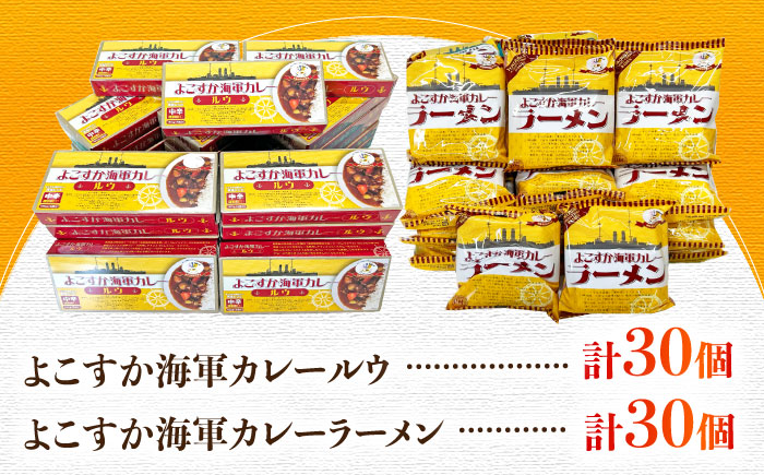 よこすか海軍カレールウ 150g×30個・よこすか海軍カレーラーメン 94.5g（めん80g）×30個 セット【横須賀商工会議所 おもてなしギフト事務局（株式会社ヤチヨ）】 [AKDZ006]