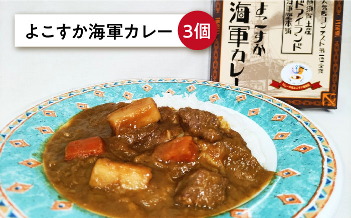よこすか海軍カレー×3 試験艦あすかカレー×3 オリジナル軍艦コースター3枚付【横須賀商工会議所 おもてなしギフト事務局（ウッドアイランド）】 [AKEA008]