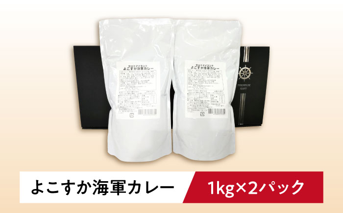 よこすか海軍カレー 1kg×2 オリジナル軍艦コースター3枚付【横須賀商工会議所 おもてなしギフト事務局（ウッドアイランド）】 [AKEA014]