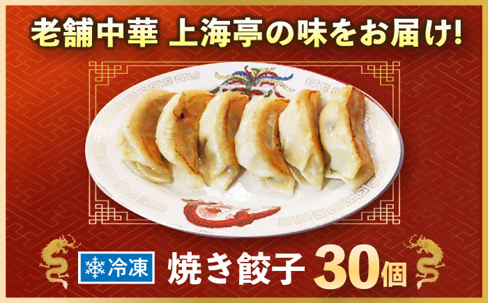 冷凍 焼餃子 30個【横須賀商工会議所 おもてなしギフト事務局（上海亭）】 [AKED002]