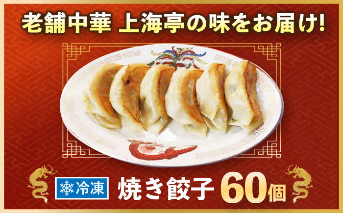 冷凍 焼餃子 60個【横須賀商工会議所 おもてなしギフト事務局（上海亭）】 [AKED003]