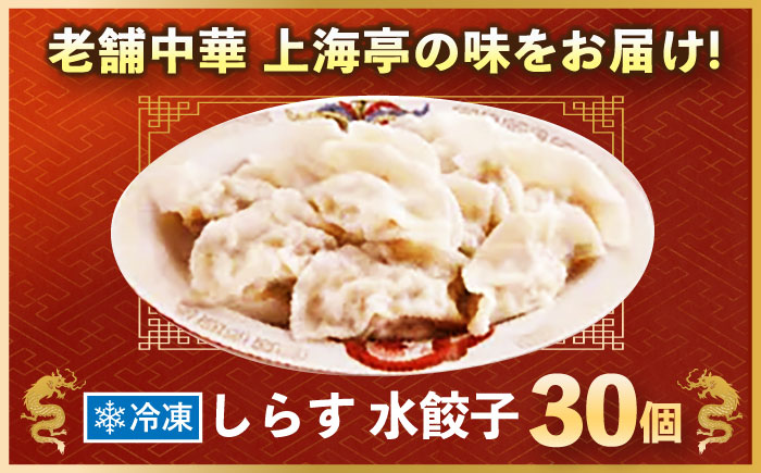 冷凍 しらす水餃子 30個【横須賀商工会議所 おもてなしギフト事務局（上海亭）】 [AKED006]