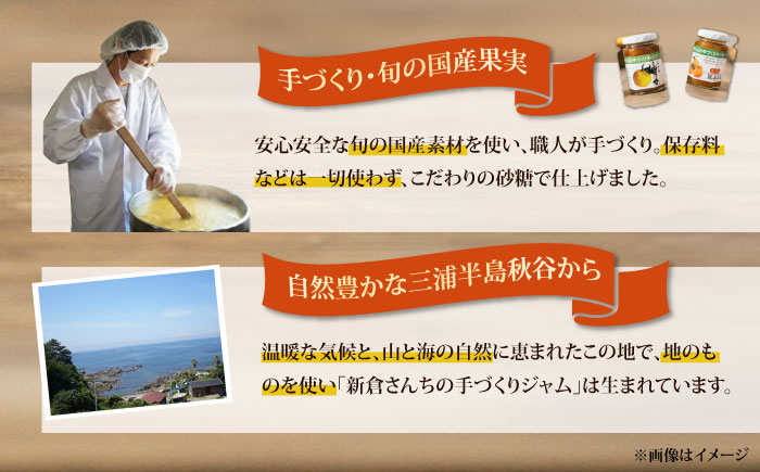 旬の果物、野菜のこだわりジャム20種　【横須賀商工会議所 おもてなしギフト事務局（新倉さんちの手づくりジャム）】[AKEE002]