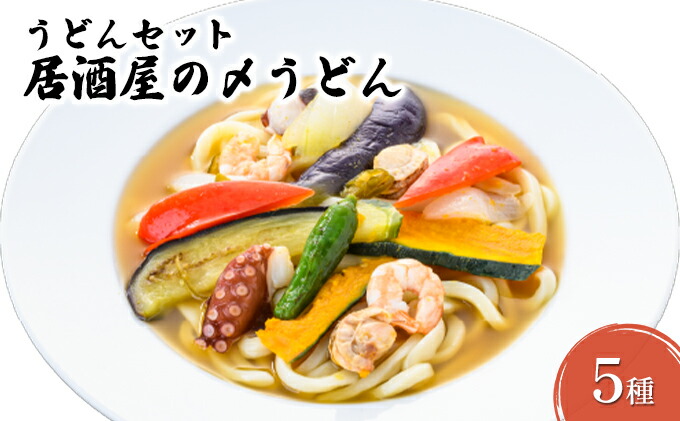 冷凍 手打ちうどん5種 セット （かけ・ざる・焼き・カレー・スープカレー ）【横須賀商工会議所 おもてなしギフト事務局（株式会社島商）】 [AKEG001]