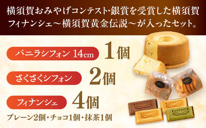 横須賀シフォン ティータイムセット（バニラシフォン14cmホール 1個・さくさくシフォン 2個・フィナンシェ プレーン 2個、チョコ 1個、抹茶 1個）【横須賀商工会議所 おもてなしギフト事務局（横須賀シフォン）】 [AKEH001]