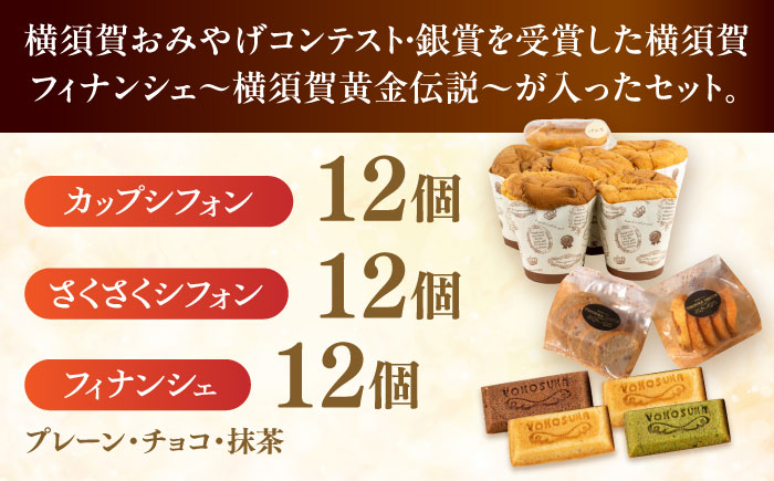 人気の横須賀シフォン 詰め合わせセット（カップシフォン 12個・さくさくシフォン12個・フィナンシェ12個）【横須賀商工会議所 おもてなしギフト事務局（横須賀シフォン）】 [AKEH002]