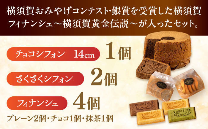 横須賀シフォン ティータイムセット（チョコシフォン14cmホール 1個・さくさくシフォン 2個・フィナンシェ プレーン 2個、チョコ 1個、抹茶 1個）【横須賀商工会議所 おもてなしギフト事務局（横須賀シフォン）】 [AKEH003]