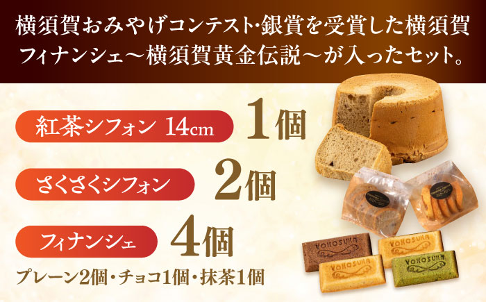 横須賀シフォン ティータイムセット（紅茶シフォン14cmホール 1個・さくさくシフォン 2個・フィナンシェ プレーン 2個、チョコ 1個、抹茶 1個）【横須賀商工会議所 おもてなしギフト事務局（横須賀シフォン）】 [AKEH004]