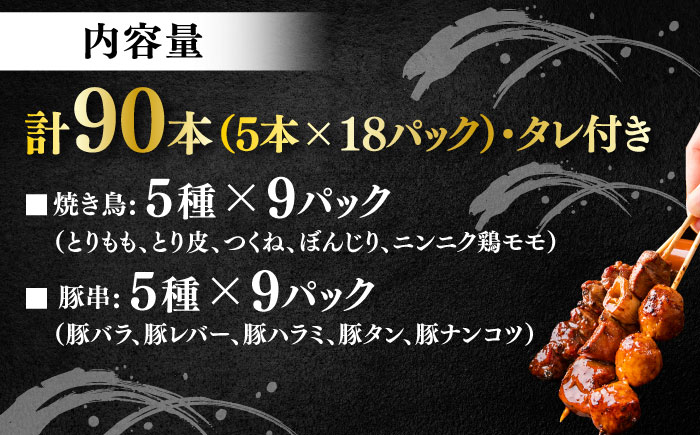 10種の冷凍特製炭火やきとり 90本セット（焼き鳥5種類×9　豚串5種類×9　計18パック）【横須賀商工会議所 おもてなしギフト事務局（炭火やきとり にのみや）】 [AKEK001]