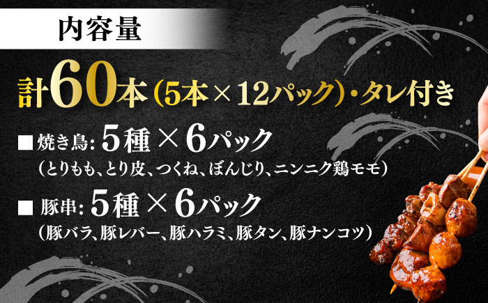 10種の冷凍特製炭火やきとり 60本セット（焼き鳥5種類×6　豚串5種類×6　計12パック）【横須賀商工会議所 おもてなしギフト事務局（炭火やきとり にのみや）】 [AKEK002]