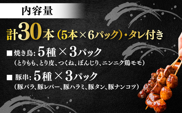 10種の冷凍特製炭火やきとり 30本セット（焼き鳥5種類×3　豚串5種類×3　計6パック）【横須賀商工会議所 おもてなしギフト事務局（炭火やきとり にのみや）】 [AKEK003]