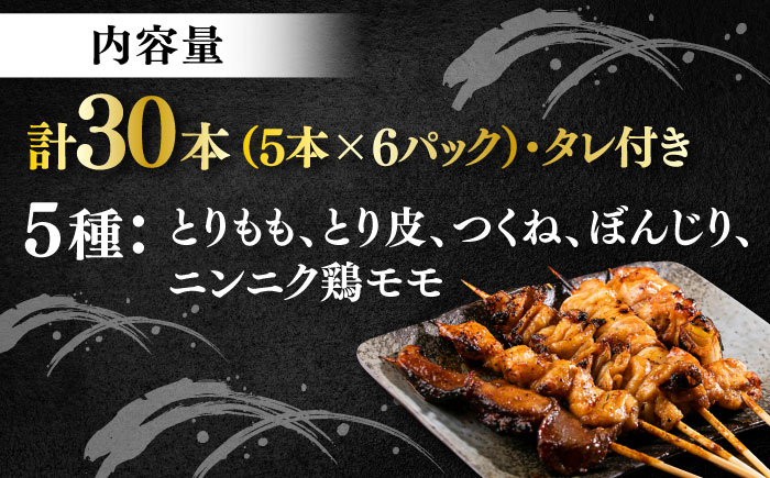 焼き鳥 30本セット 5種類×6パック【横須賀商工会議所 おもてなしギフト事務局（炭火やきとり にのみや）】 [AKEK004]