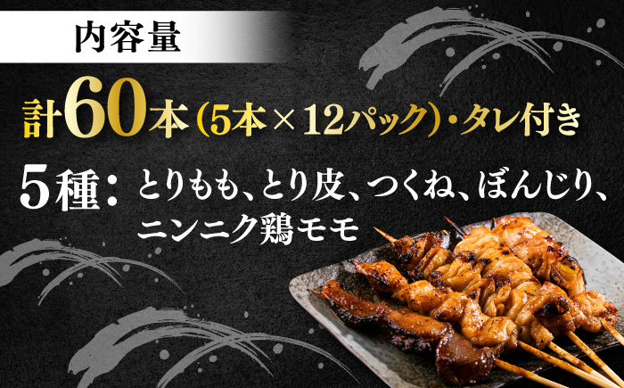 焼き鳥 60本セット 5種類×12パック【横須賀商工会議所 おもてなしギフト事務局（炭火やきとり にのみや）】 [AKEK005]