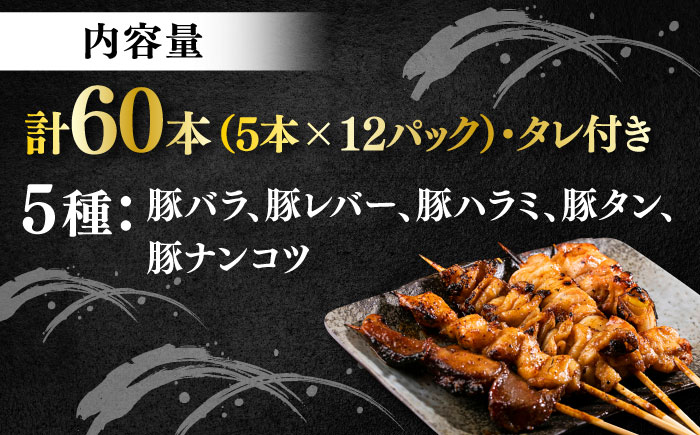 豚串 やきとん 60本セット 5種類×12パック【横須賀商工会議所 おもてなしギフト事務局（炭火やきとり にのみや）】 [AKEK008]