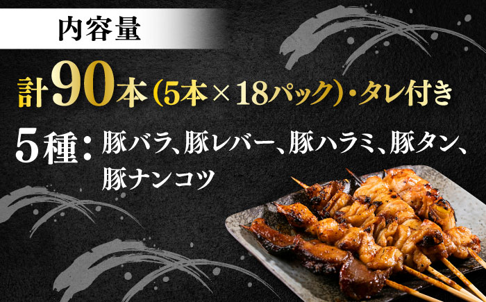 豚串 やきとん 90本セット 5種類×18パック【横須賀商工会議所 おもてなしギフト事務局（炭火やきとり にのみや）】 [AKEK009]