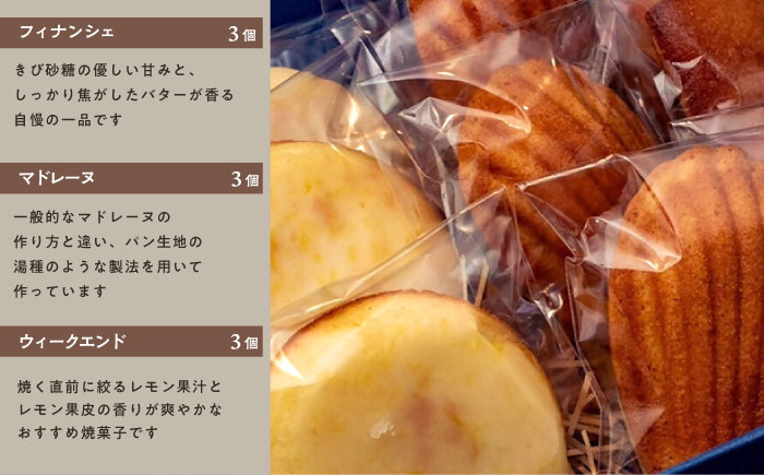焼菓子セット3（フィナンシェ 3個 マドレーヌ3個 ウィークエンド3個） 【パティスリーエムニジョウ】 [AKEW003]