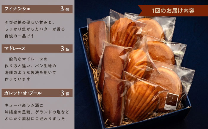 【全6回定期便】焼菓子セット1（ガレット・オ・ブール3個 フィナンシェ3個 マドレーヌ3個）【パティスリーエムニジョウ】 [AKEW006]