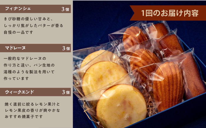 【全3回定期便】焼菓子セット3（フィナンシェ 3個 マドレーヌ3個 ウィークエンド3個）【パティスリーエムニジョウ】 [AKEW011]