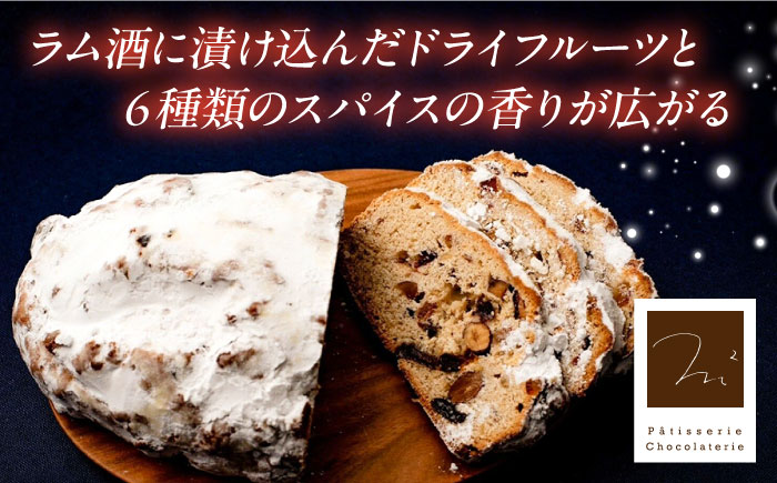 【先行予約】【期間限定】【数量限定80セット】パティシエが作るこだわりのシュトーレン 【パティスリーエムニジョウ】 [AKEW014]