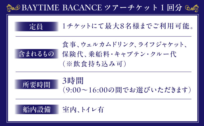 BAYTIMEBACANCE ツアーチケット 1回分【株式会社PocketPort】 [AKFG001]