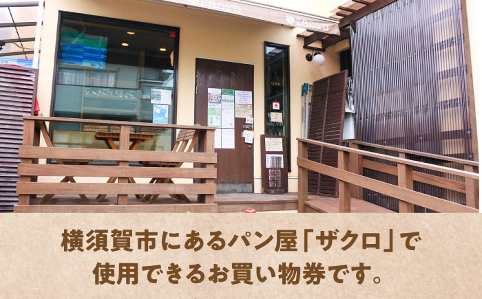 パン購入クーポン券　1000円分　チケット　パン　天然酵母　手作り 【ザクロ】 [AKFP006]