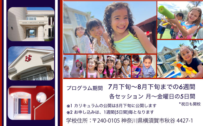 葉山インターナショナルスクール　サマースクールプログラム【HSGE】 [AKFT001]