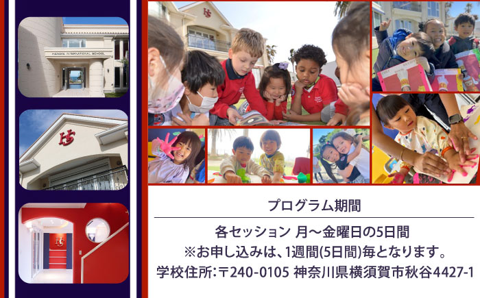 葉山インターナショナルスクール　スプリングスクールプログラム【HSGE】 [AKFT002]