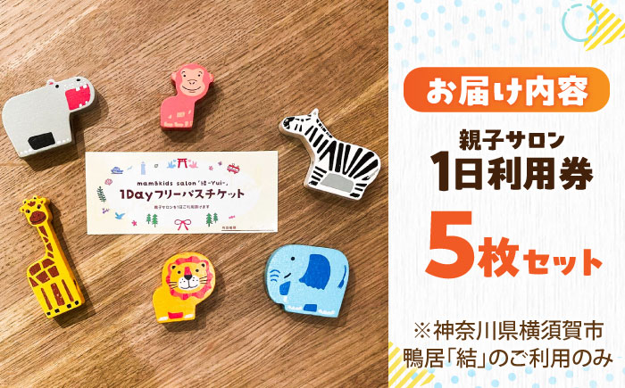 mam&kids salon 「結-Yui-」　親子サロン　横須賀市鴨居　1日利用券5枚セット　【株式会社LINK】 [AKFX001]