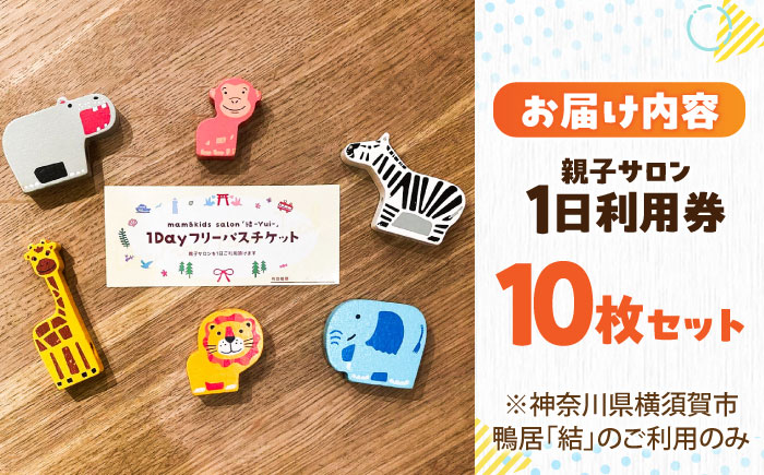 mam&kids salon 「結-Yui-」　親子サロン　横須賀市鴨居　1日利用券10枚セット　【株式会社LINK】 [AKFX002]