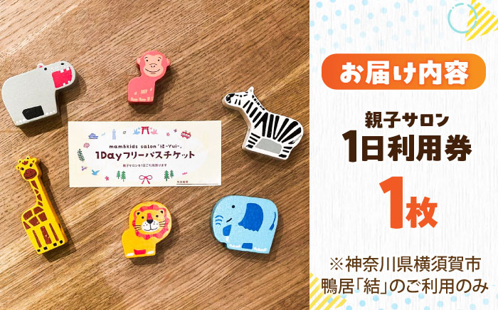 mam&kids salon 「結-Yui-」　親子サロン　横須賀市鴨居　1日利用券　【株式会社LINK】 [AKFX003]