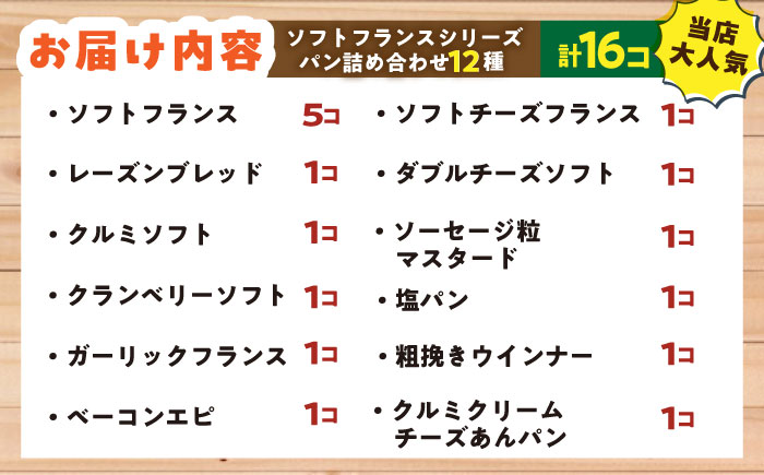 大人気 ソフトフランス シリーズ パン詰め合わせ12種  パン市場 はまだぶんてん【有限会社濱田分店】 [AKGB001]