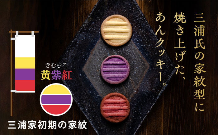 三浦一族の旗印　きむらご　お菓子（三浦一族研究会監修）【有限会社いづみや】 [AKGK004]