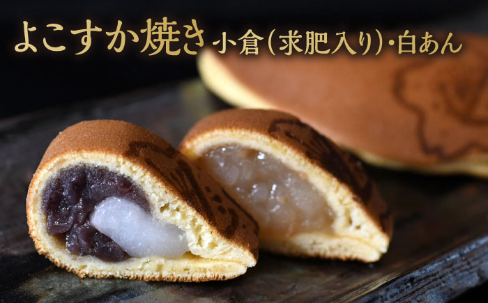 横須賀銘菓詰合せ「開国」　よこすか焼き　小倉３個　白あん２個　すかのわ　６個　黒まどれ　６個　お菓子セット【有限会社いづみや】 [AKGK012]