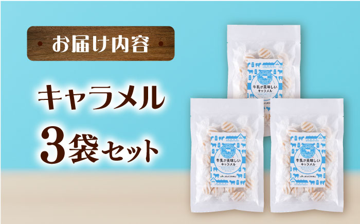 キャラメル 飴 お菓子 3袋セット　【よこすか関口牧場】 [AKGN011]