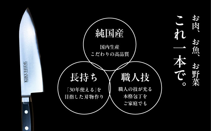 菊秀刃物店　家庭用高級包丁 包丁 高級　本格包丁 職人の技 【有限会社菊秀刃物店】 [AKGR002]