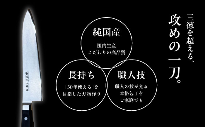 菊秀刃物店　家庭用包丁　牛刀21cm　本格包丁 職人の技 【有限会社菊秀刃物店】 [AKGR003]
