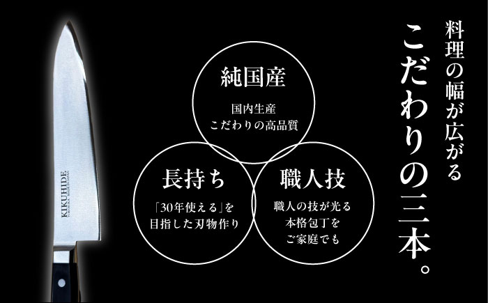 菊秀刃物店　家庭用包丁　3本セット　ペティナイフ/三徳包丁/牛刀　本格包丁 職人の技 【有限会社菊秀刃物店】 [AKGR005]