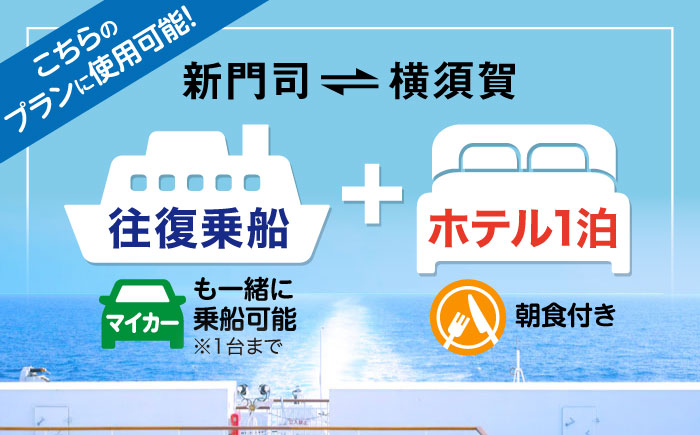 横須賀⇔新門司 フェリー観光（車乗船可）＋選べるホテル宿泊セット 利用券1万円分 クーポン券 フェリー 宿泊　【東京九州フェリー株式会社　横須賀支店】 [AKGT002]