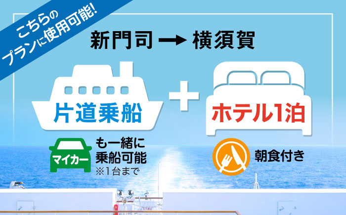 【横須賀観光】新門司→横須賀 片道フェリー観光（車乗船可）＋選べるホテル宿泊セット 利用券2万円分 クーポン券 フェリー 宿泊　【東京九州フェリー株式会社　横須賀支店】 [AKGT003]