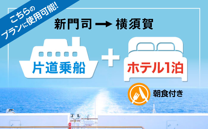【横須賀観光】新門司→横須賀 片道フェリー観光＋選べるホテル宿泊セット 利用券2万円分 クーポン券 フェリー 宿泊　【東京九州フェリー株式会社　横須賀支店】 [AKGT005]