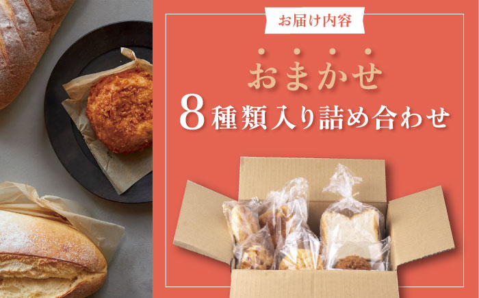 パン屋直送！ふるさとセレクト 8種類【法塔ベーカリー】 [AKGW001]